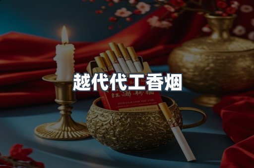 出口香烟